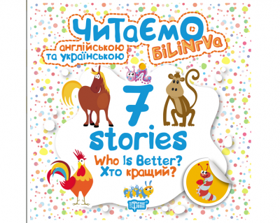 Читаємо англійською та українською (білінгва). 7 stories. Хто кращий?