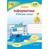 НУШ 4 клас. Інформатика. Робочий зошит (за програмою Р. Шияна) + НАЛІПКИ. Антонова О.