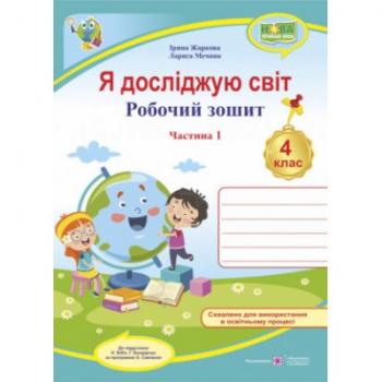 Я досліджую світ робочий зошит для 4 класу У 2 ч Ч 1 (до Бібік Боднарчук)