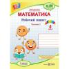 НУШ 4 клас. Математика. Робочий зошит (до підручника Н. Листопад.) Частина 1. Козак