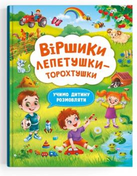 Віршики лепетушки-торохтушки. Учимо дитину розмовляти. Книга 2