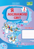 Я досліджую світ : робочий зошит для 1 класу. У 2 ч. Ч. 2 (до підручн., вказаного в анотації). Лабащук О.