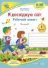 Я досліджую світ : робочий зошит інтегрованого курсу для 1 класу ЗЗСО. : у 2 ч. Ч. 1 (до підручн. І. Грущинської та ін.). Жаркова І.