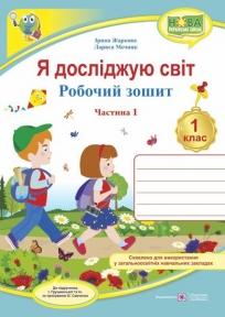 Я досліджую світ : робочий зошит інтегрованого курсу для 1 класу ЗЗСО. : у 2 ч. Ч. 1 (до підручн. І. Грущинської та ін.). Жаркова І.