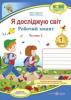 Я досліджую світ : робочий зошит інтегрованого курсу для 1 класу ЗЗСО. : у 2 ч. Ч. 2 (до підручн. І. Грущинської та ін.). Жаркова І., Мечник Л.