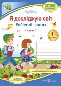 Я досліджую світ : робочий зошит інтегрованого курсу для 1 класу ЗЗСО. : у 2 ч. Ч. 2 (до підручн. І. Грущинської та ін.). Жаркова І., Мечник Л.