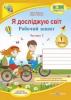Я досліджую світ : робочий зошит інтегрованого курсу для 1 класу ЗЗСО. У 2 ч. Ч. 2 (до підручн. І. Жаркової, Л. Мечник). Жаркова І., Мечник Л.
