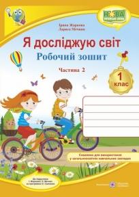 Я досліджую світ : робочий зошит інтегрованого курсу для 1 класу ЗЗСО. У 2 ч. Ч. 2 (до підручн. І. Жаркової, Л. Мечник). Жаркова І., Мечник Л.