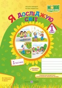 Я досліджую світ : зошит для 1 класу. У 2-х ч. Частина 1 (за програмою Р. Шияна). Решетуха Т., Лабащук О.