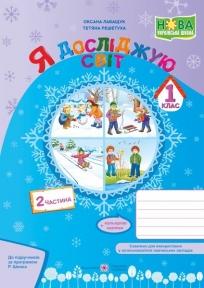 Я досліджую світ : зошит для 1 класу. У 2-х ч. Частина 2 (за програмою Р. Шияна). Решетуха Т., Лабащук О.