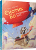 Єнотик Бо і повітряна куля Лазуткіна І.