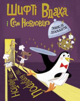 Шифті Вдаха і Сем Невловись. Книга 3. Зниклі діаманти