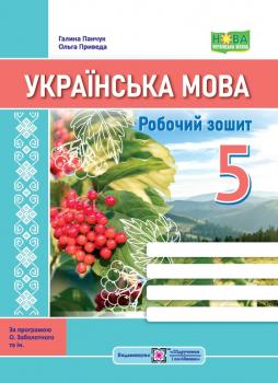 Українська мова 5 клас Робочий зошит(за прогр. О. Заболотного та ін.) Панчук Г., Приведа О. Підручники і посібники 0104468 (9789660740822)