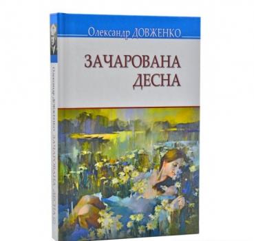 Зачарована Десна: вибрані твори. Довженко О.