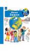 Чому? Чого? Навіщо? Наша Земля