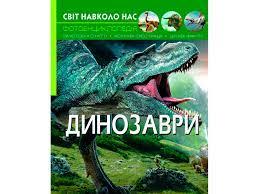 Світ довкола нас. Динозаври