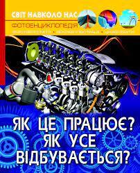 Світ навколо нас. Як це працює? Як усе відбувається?