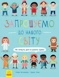 Запрошуємо до нашого світу: як живуть діти в різних краях - Мойра Баттерфілд