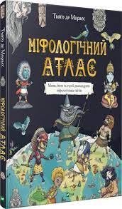 Міфологічний атлас - Тьяґо Де Мораєс