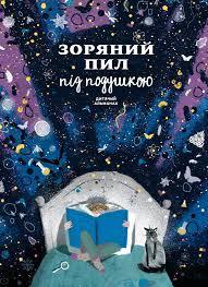 Зоряний пил під подушкою. Дитячий альманах