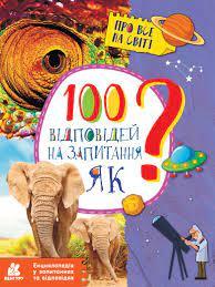 Енциклопедія у запитаннях та відповідях. 100 відповідей на запитання ЯК?