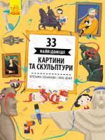 Дитяча література 33 найвідоміші картини та скульптури