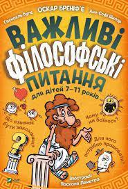 Важливі філософські питання для дітей 7-11 років - Бреніф’Є Оскар, Булє Ґвенаель, Шилар Анн-Софі