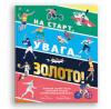 На старт, увага... золото!