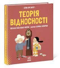 Про науку: Теорія відносності