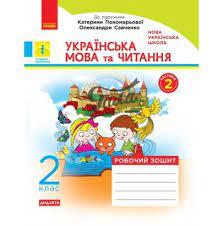 Українська мова та читання 2кл Р/З в 2-х ч. Ч.2 (Пономарьова)