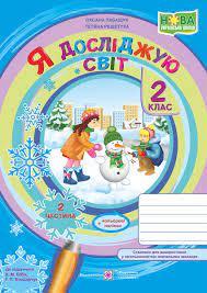 Я досліджую світ : зошит для 2 класу. Частина 2 (до підручн. Н. Бібік)