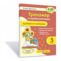 Тренажер : дидактичні матеріали з української мови. 3 клас (за програмою Р. Шияна)