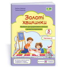Золоті хвилинки. Посібник для учнів 3 кл. У 2-х ч. Частина 2