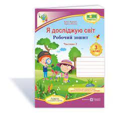 НУШ 3 клас. Я досліджую світ. Робочий зошит до підручника Гільберг Т.Г. Частина 2