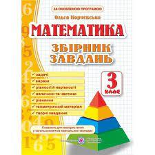 НУШ 3 клас. Математика. Збірник завдань. Корчевська О.