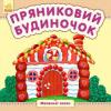 Пряниковий будиночок. Маленькі казки
