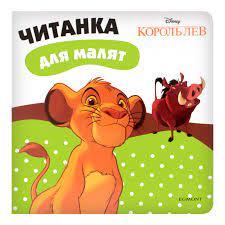 Король Лев Читанка для малят DISNEY