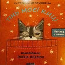 Тінь моєї киці. Книжка з віконцями