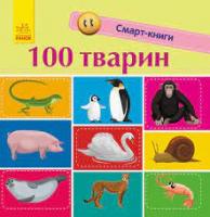 100 тварин. Смарт-книг