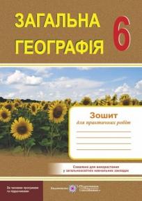 Загальна географія. 6 клас. Зошит для практичних робіт. Варакута О. 9789660736931