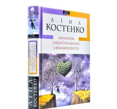 Записки українського самашедшого Костенко Л.