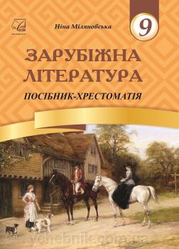 Зарубіжна література. 9 клас: посібник-хрестоматія Міляновська Н.