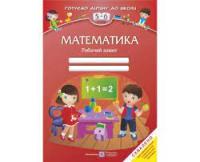 Робочий зошит Математика для дітей 5–6 років. Вознюк
