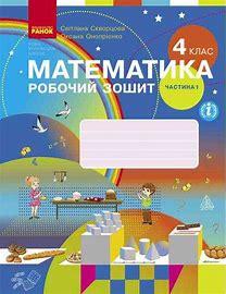 НУШ 4 клас Математика Робочий зошит частина 1 (у 2-х частинах) до підручника