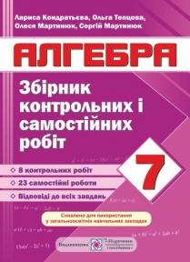 Збірник контрольних і самостійних робіт з алгебри. 7 клас. Мартинюк С., Тепцьова О., Мартинюк О., Кондратьєва Л.