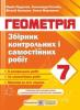 Збірник контрольних і самостійних робіт з геометрії. 7 клас. Підручна М.
