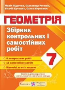 Збірник контрольних і самостійних робіт з геометрії. 7 клас. Підручна М.