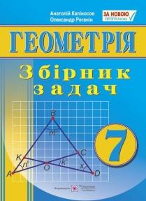 Збірник задач. Геометрія. 7 клас Капіносов А.