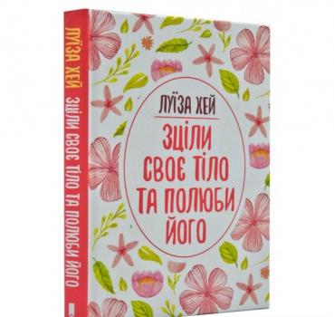 Зціли своє тіло та полюби його. Хей Л.