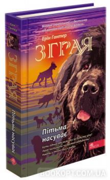 Зграя. Книга 3. Пітьма насуває Гантер Ерін